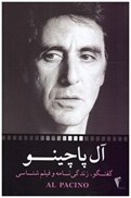 تصویر  آل پاچينو (گفتگو، زندگي نامه و فيلم شناسي)