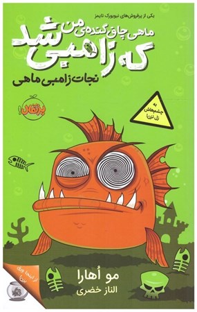 تصویر  نجات زامبي ماهي(ماهي چاق گنده من كه زامبي شد) (جلد 1)