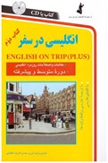 تصویر  انگليسي در سفر (كتاب دوم) (با CD)
