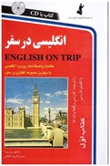 تصویر  انگليسي در سفر (كتاب اول) (با CD) (مصور)