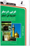 تصویر  عربي در سفر (ويراست سوم) (با CD)