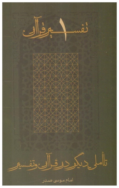 تصویر  تاملي ديگر در قرآن و تفسير (تفسير قرآن) (جلد 1)