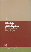 تصویر  حديث سحرگاهان (گفتار هاي تفسيري) (در قلمرو انديشه امام موسي صدر) (جلد 5)