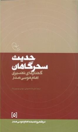 تصویر  حديث سحرگاهان (گفتار هاي تفسيري) (در قلمرو انديشه امام موسي صدر) (جلد 5)