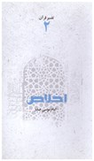 تصویر  اخلاص/تفسير قرآن/جلد2/صدر