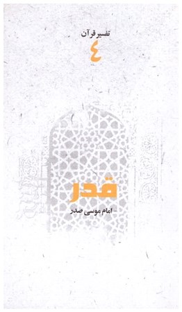 تصویر  قدر/تفسير قرآن/جلد4/صدر