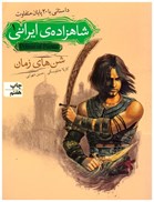 تصویر  شن هاي زمان (شاهزاده ايراني) (جلد 1)