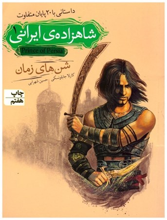 تصویر  شن هاي زمان (شاهزاده ايراني) (جلد 1)