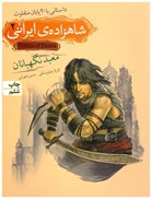 تصویر  معبد نگهبانان (شاهزاده ايراني) (جلد 2)