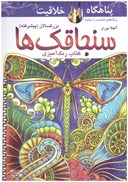 تصویر  كتاب رنگ آميزي سنجاقك ها/پناهگاه خلاقيت/كتيبه پارسي
