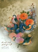 تصویر  آموزش گام به گام گل و مرغ ايراني