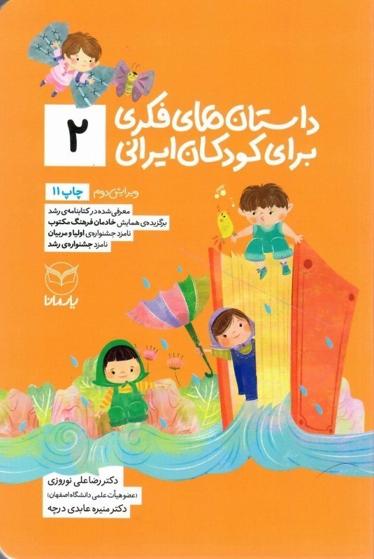 تصویر  داستان هاي فكري براي كودكان ايراني (جلد 2)