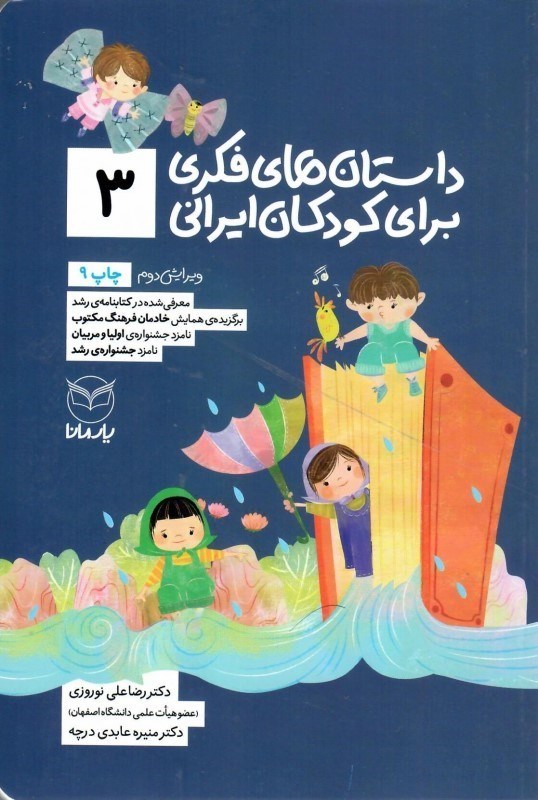 تصویر  داستان هاي فكري براي كودكان ايراني (جلد 3)
