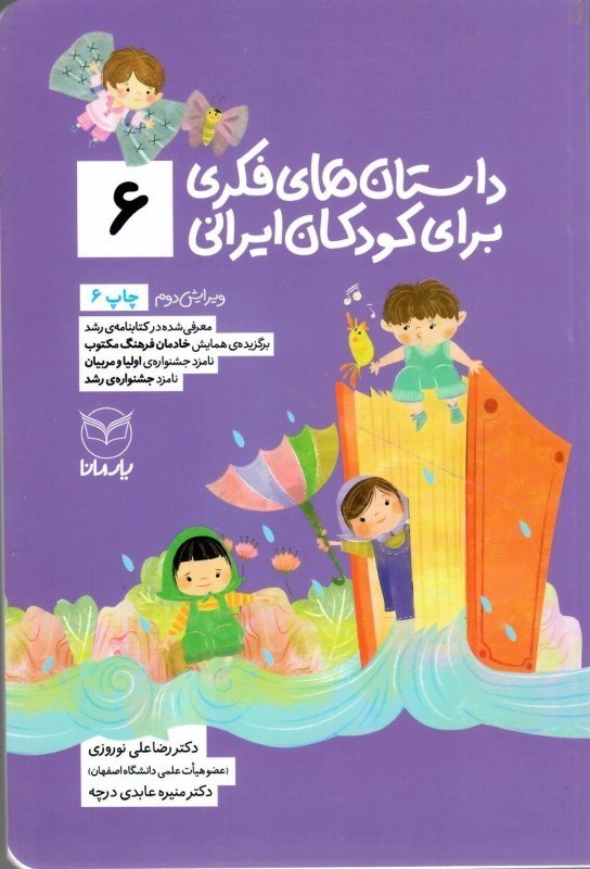 تصویر  داستان هاي فكري براي كودكان ايراني (جلد 6)