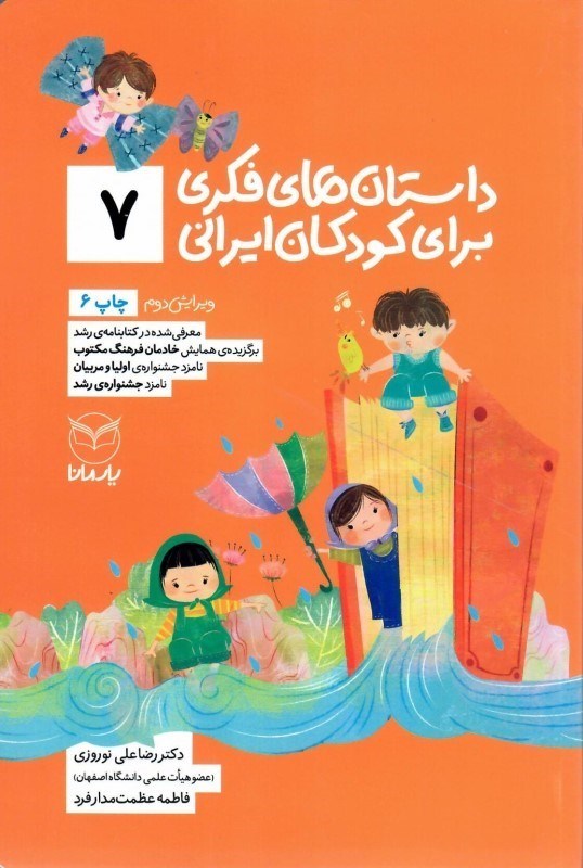 تصویر  داستان هاي فكري براي كودكان ايراني (جلد 7)