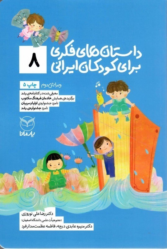 تصویر  داستان هاي فكري براي كودكان ايراني (جلد 8)