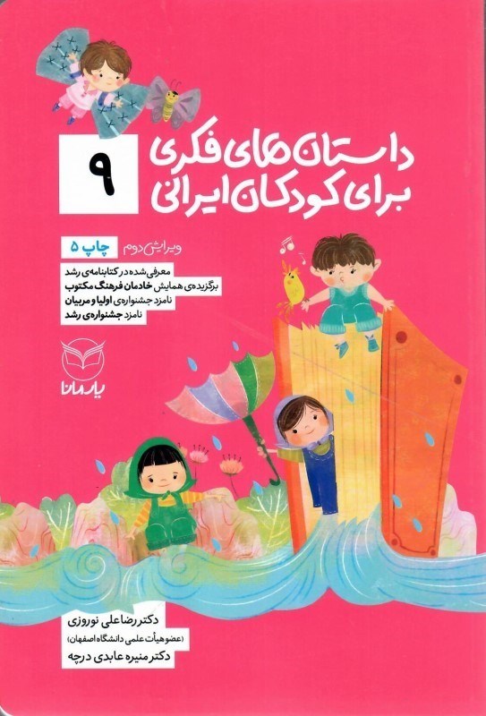 تصویر  داستان هاي فكري براي كودكان ايراني (جلد 9)