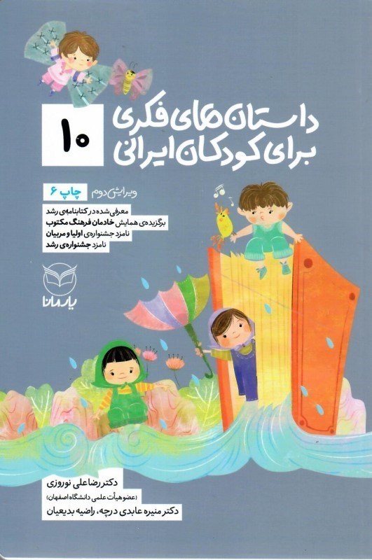 تصویر  داستان هاي فكري براي كودكان ايراني (جلد 10)