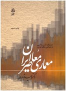 تصویر  سبك شناسي و مباني نظري در معماري معاصر ايران/علم معمار