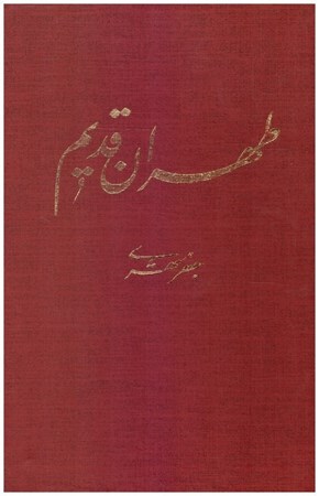 تصویر  طهران قديم (5 جلدي) (قاب كشويي)