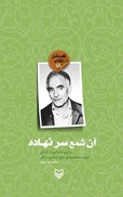 تصویر  آن شمع سر نهاده (روايت داستاني از زندگي شهيد محمد مهدي حاج ابراهيم عراقي) (قهرمانان انقلاب) (جلد 18)