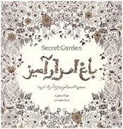 تصویر  باغ اسرار آميز (جستجوي گنجينه جوهري و كتاب رنگ آميزي)