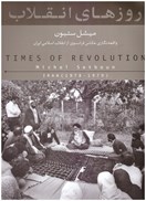 تصویر  روزهاي انقلاب (واقعه نگاري عكاس فرانسوي از انقلاب اسلامي ايران)