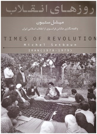 تصویر  روزهاي انقلاب (واقعه نگاري عكاس فرانسوي از انقلاب اسلامي ايران)