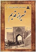 تصویر  شيراز قديم (مجموعه عكس هاي تاريخي ايران) (جلد 5)