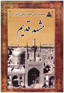 تصویر  مشهد قديم (مجموعه عكس هاي تاريخي ايران) (جلد 6)