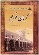 تصویر  كرمان قديم (به همراه عكس هاي بلوچستان قديم) (مجموعه عكس هاي تاريخي ايران) (جلد 8)