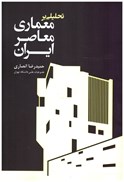 تصویر  تحليلي بر معماري معاصر ايران