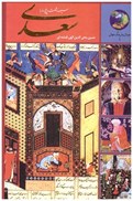 تصویر  سيصد و شصت و پنج روز با سعدي (در قلمرو زرين جوانان و فرهنگ جهان) (جلد 1)