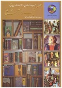 تصویر  سيصد و شصت و پنج روز در صحبت شاعران پارسي گو (در قلمرو زرين جوانان و فرهنگ جهان) (جلد 5)