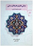 تصویر  مباني نظري هنرهاي سنتي (ايران در دوره اسلامي)