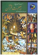 تصویر  سيصد و شصت و پنج روز در صحبت قرآن (در قلمرو زرين جوانان و فرهنگ جهان) (جلد 4)