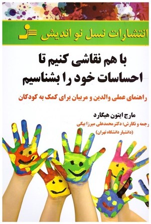تصویر  با هم نقاشي كنيم تا احساسات خود را بشناسيم (راهنماي عملي والدين و مربيا براي کمک به کودکان)
