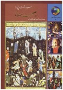 تصویر  سيصد و شصت و پنج روز در صحبت مولانا (در قلمرو زرين جوانان و فرهنگ جهان) (جلد 3)