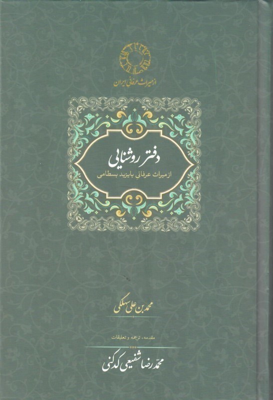 تصویر  دفتر روشنايي (ميراث عرفاني ايران) (جلد 1)