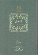 تصویر  دفتر روشنايي (ميراث عرفاني ايران) (جلد 1)