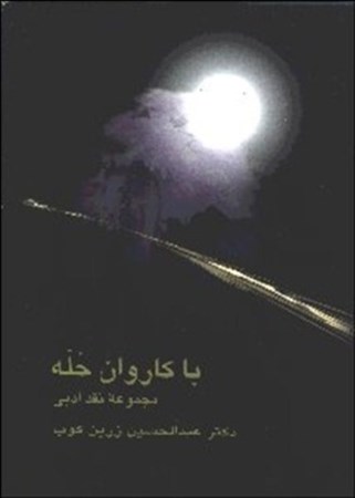 تصویر  با كاروان حله (مجموعه نقد ادبي)