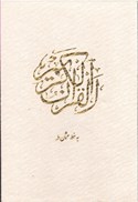تصویر  قرآن عروس (ياقوت كوير) (وزيري) (عثمان طه) (انصاريان) (تحرير) (قاب کشويي)