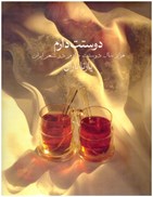 تصویر  دوستت دارم (وزيري) (جعبه دار) (1000 سال دوستت دارم در شعر ايران)
