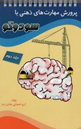 تصویر  پرورش مهارت هاي ذهني با سودوكو (جلد 2) (ويژه كودكان)