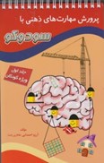 تصویر  پرورش مهارت هاي ذهني با سودوكو (جلد 1) (ويژه كودكان)