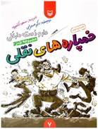 تصویر  خمپاره هاي نقلي (دار و دسته دارعلي) (جلد 7)