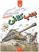تصویر  بمب كلاغي (دار و دسته دارعلي ) (جلد 6)