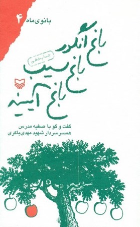 تصویر  باغ انگور باغ سيب باغ آيينه (بانوي ماه) (جلد 4)
