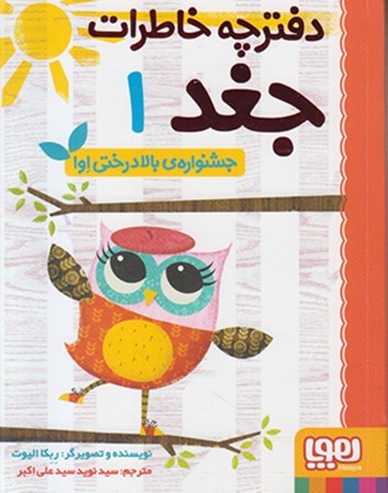 تصویر  جشنواره بالا درختي اوا (دفترچه خاطرات جغد) (جلد 1)