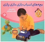 تصویر  بچه هاي اسباب بازي مازي پازي (بچه هاي كوچولو موچولو پوچولو) (جلد 5)